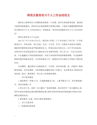 师范生教育实习个人工作总结范文