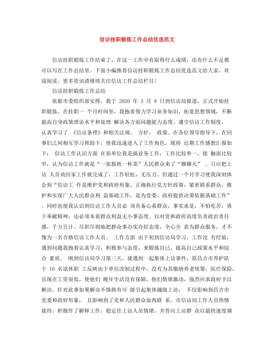 信访挂职锻炼工作总结优选范文_第1页