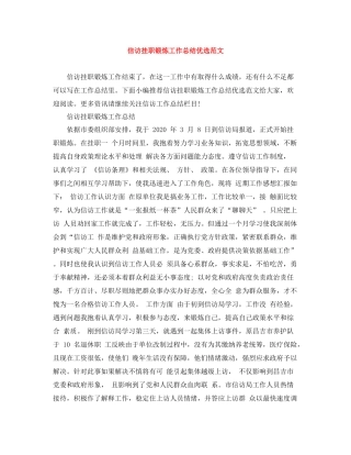 信访挂职锻炼工作总结优选范文