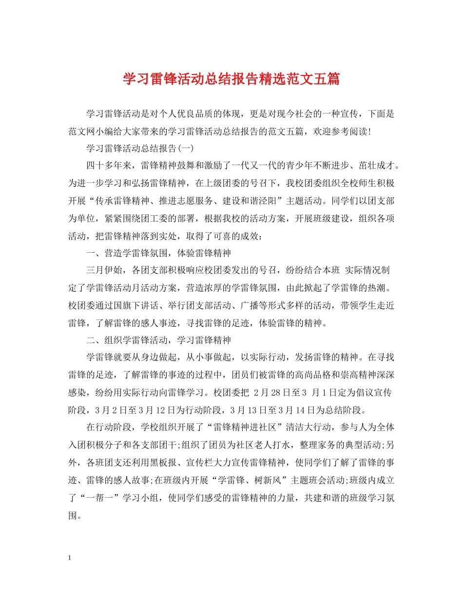 学习雷锋活动总结报告精选范文五篇_第1页