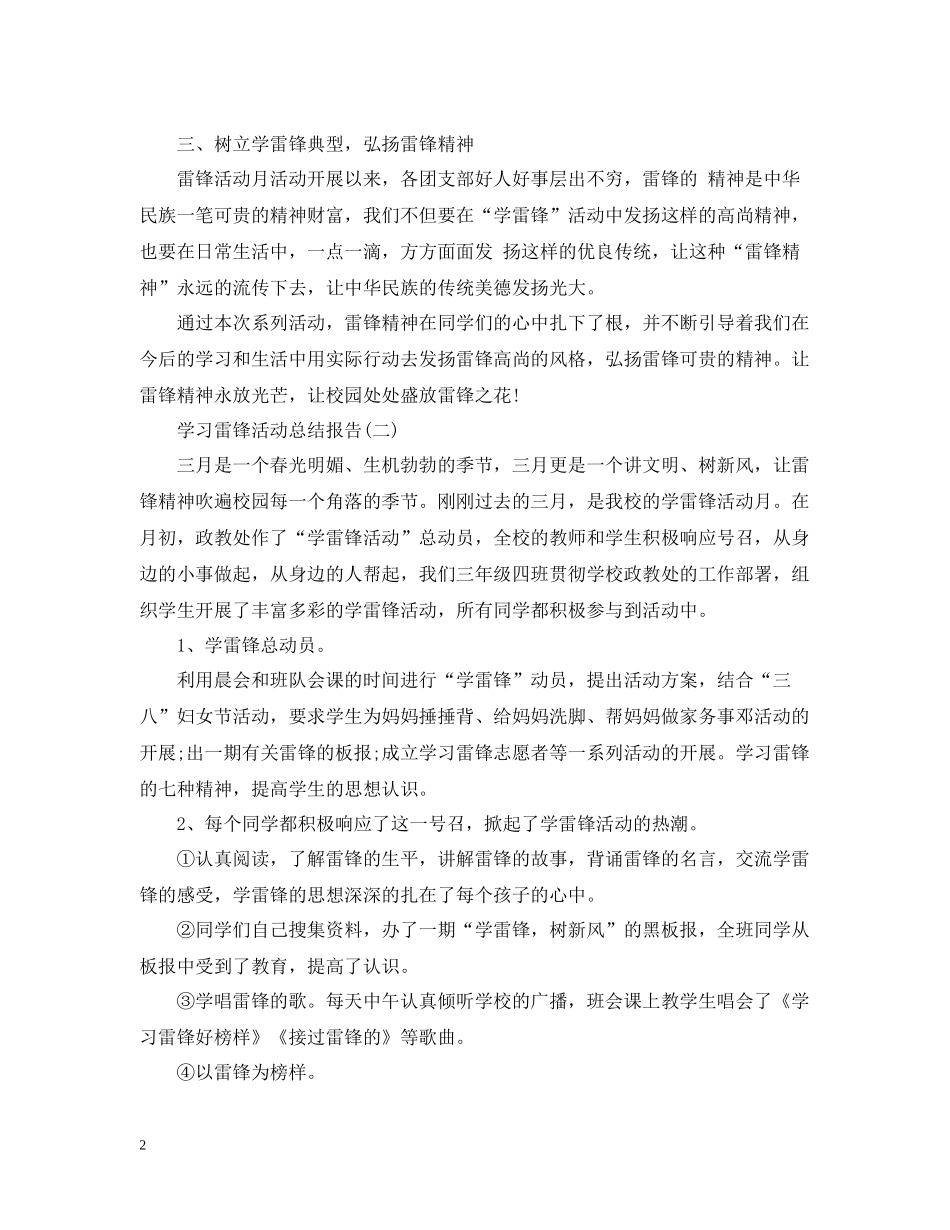 学习雷锋活动总结报告精选范文五篇_第2页