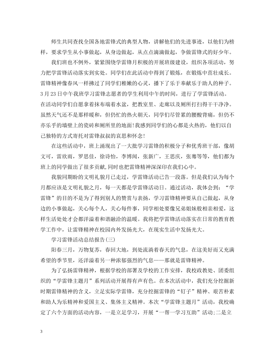 学习雷锋活动总结报告精选范文五篇_第3页