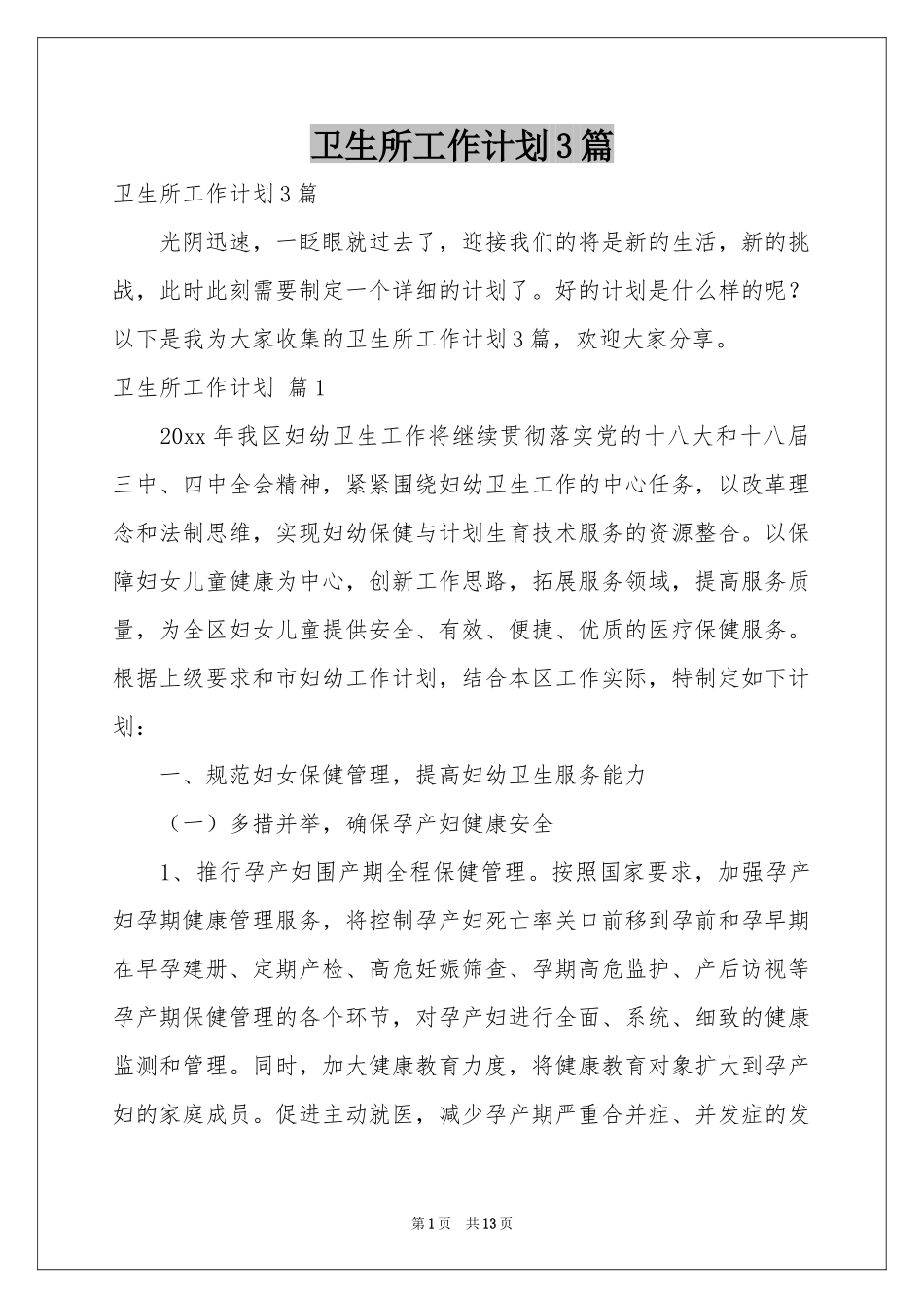卫生所工作参考计划3篇_第1页