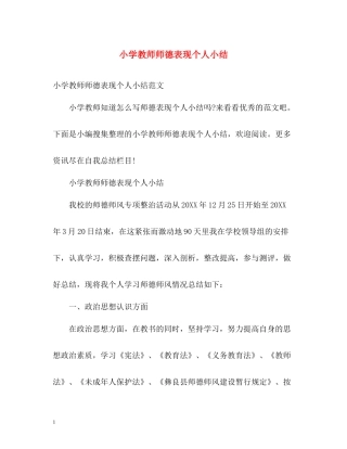 小学教师师德表现个人小结2