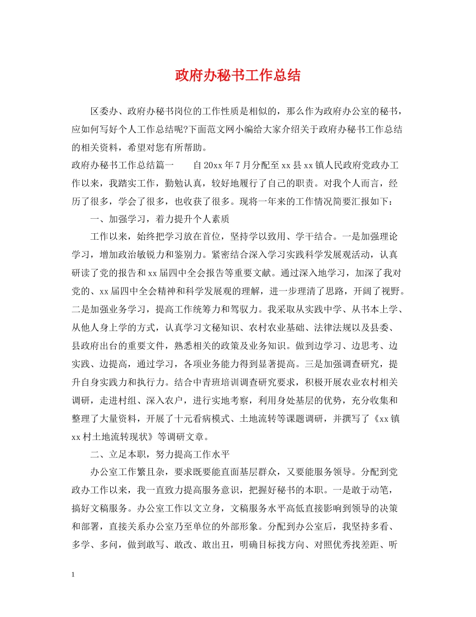 政府办秘书工作总结_第1页
