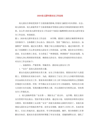 幼儿园年度安全工作总结