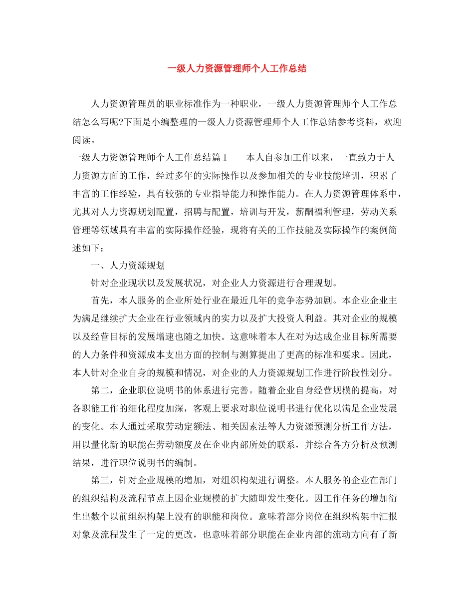 一级人力资源管理师个人工作总结_第1页