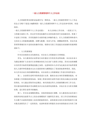一级人力资源管理师个人工作总结
