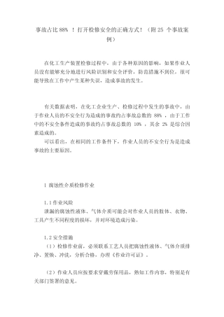 事故占比88%!打开检修安全的正确方式!(附25个事故案例) 