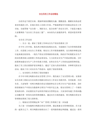 安全员的工作总结精选
