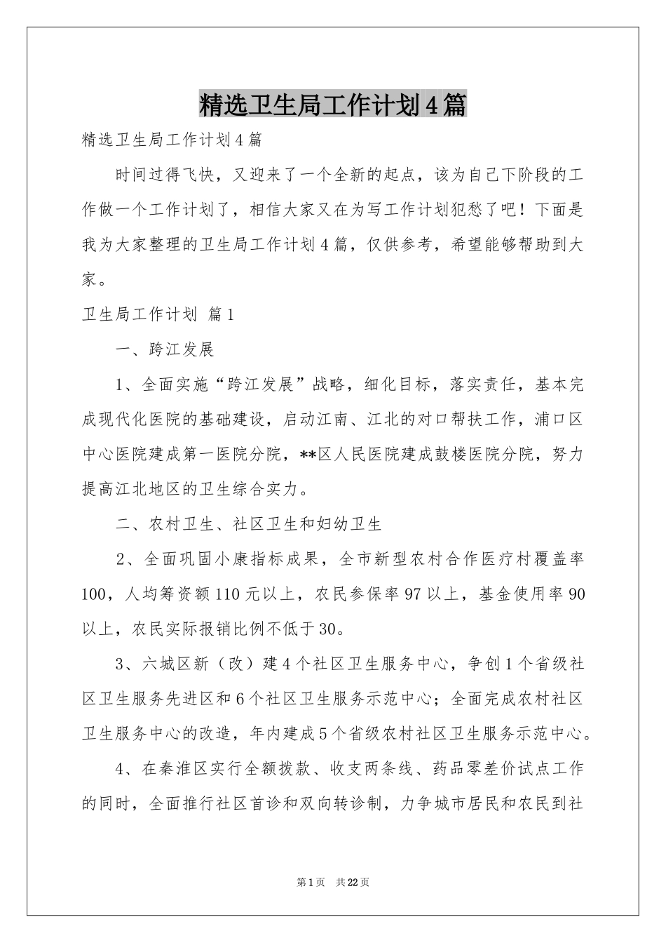卫生局工作参考计划4篇_第1页