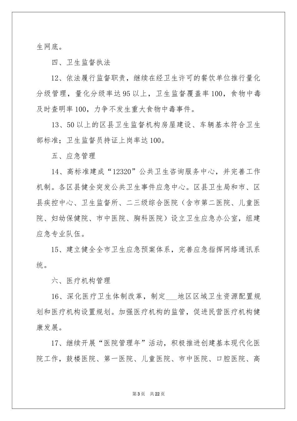 卫生局工作参考计划4篇_第3页