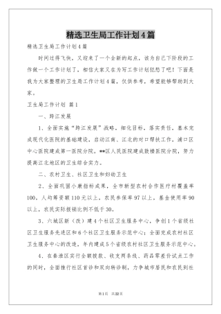 卫生局工作参考计划4篇