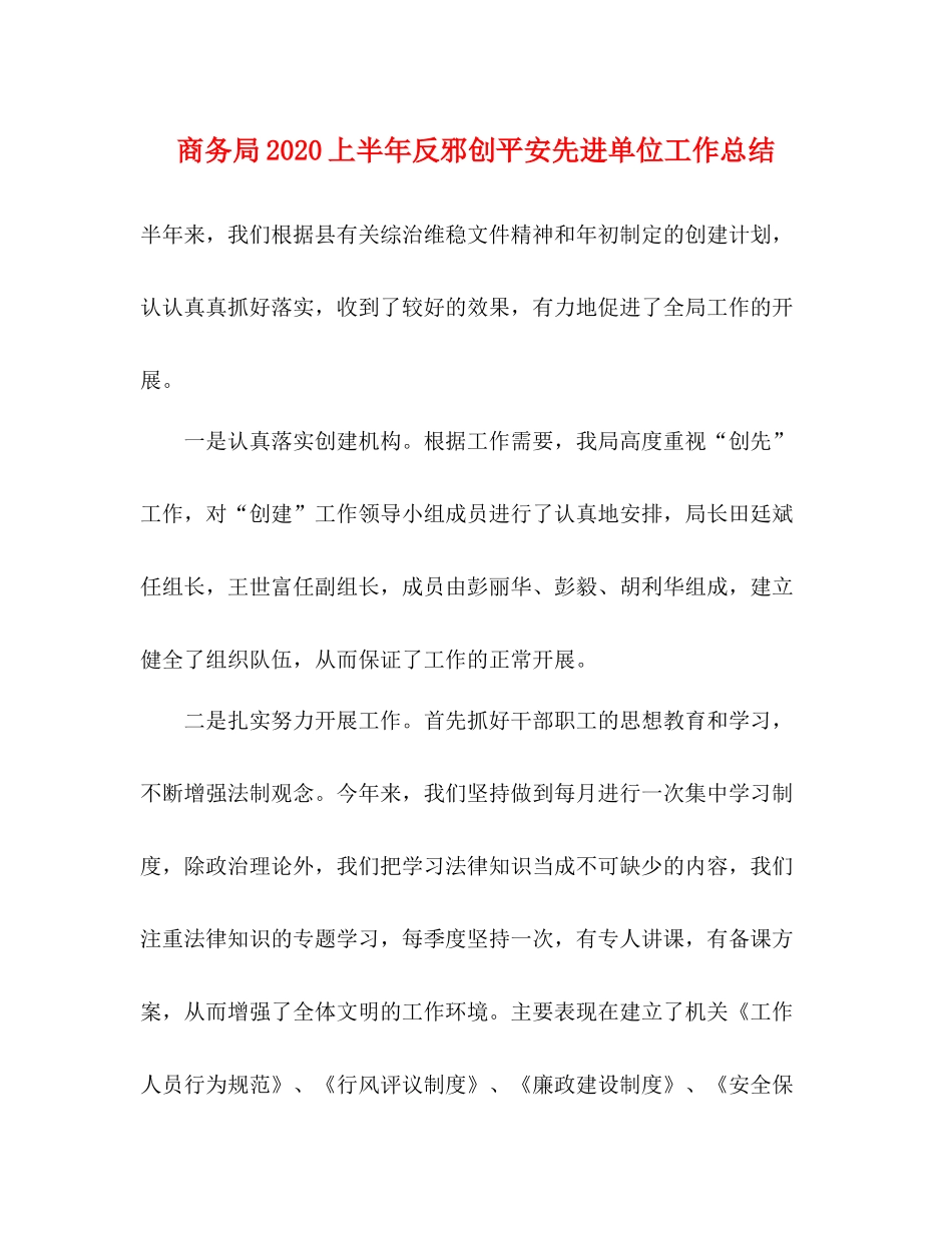 商务局上半年反邪创平安先进单位工作总结_第1页