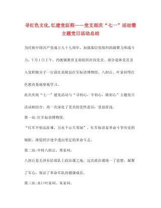 寻红色文化忆建党征程党支部庆七一活动暨主题党日活动总结