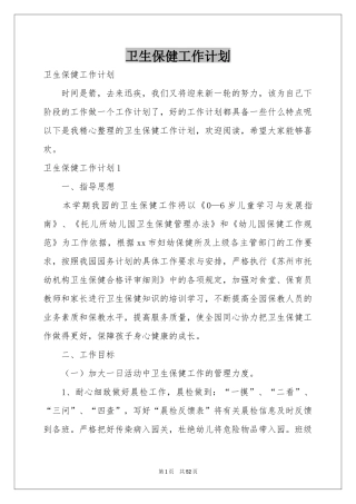 卫生保健工作参考计划