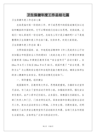 卫生保健年度工作参考总结七篇