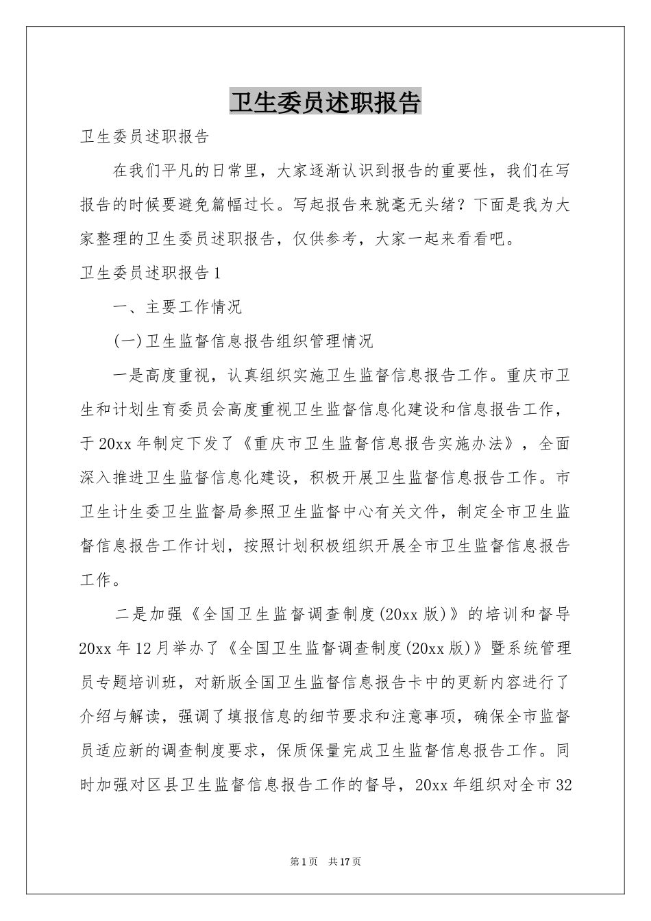 卫生委员述职报告_第1页