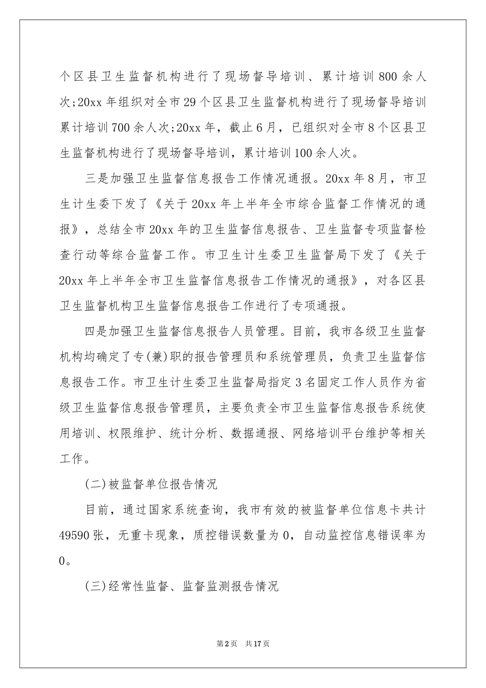 卫生委员述职报告_第2页