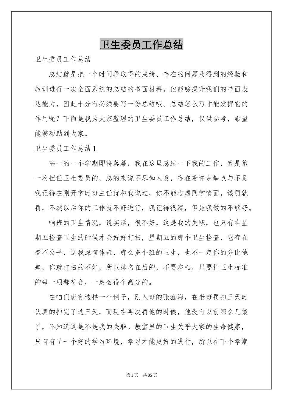 卫生委员工作参考总结_第1页