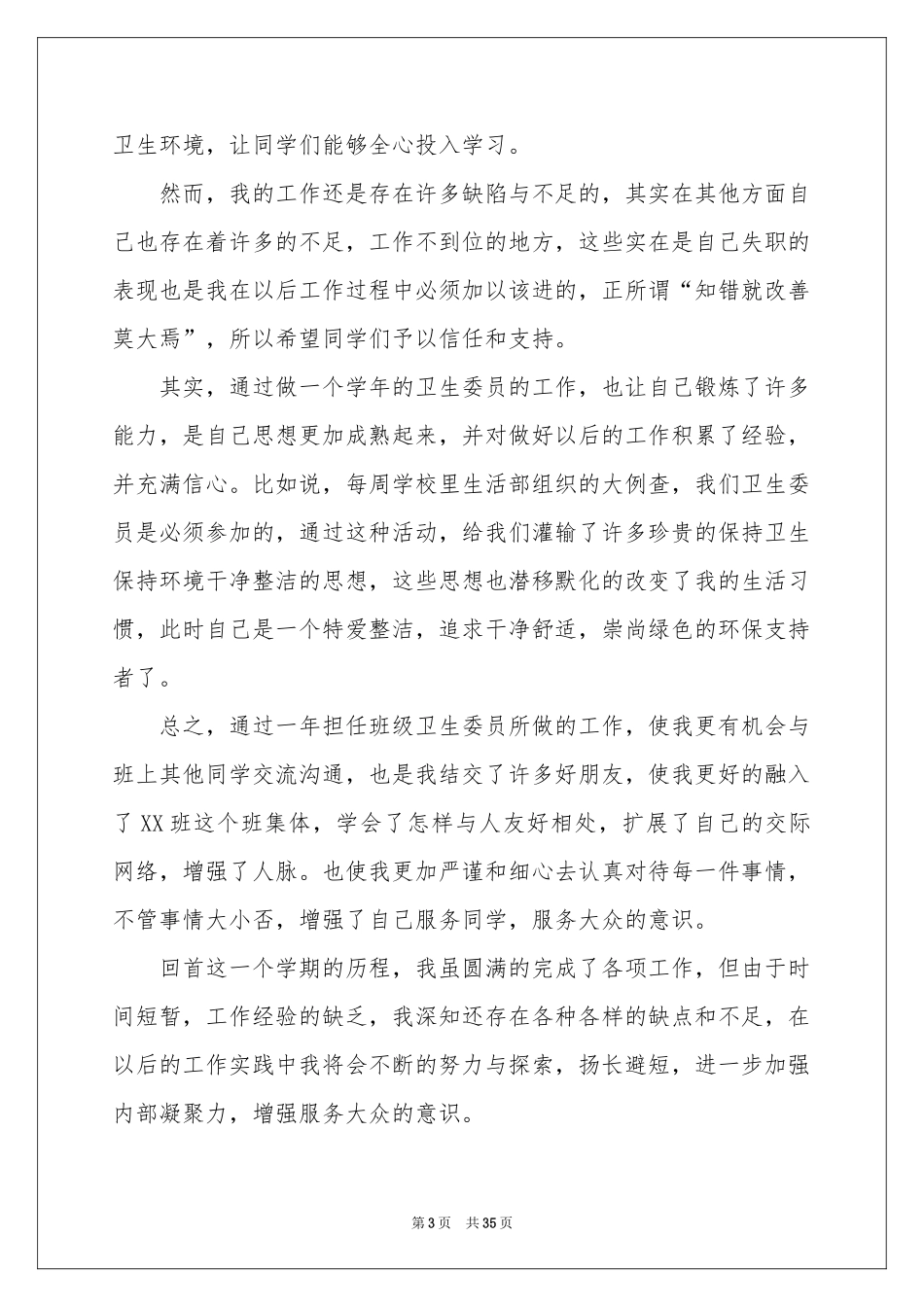 卫生委员工作参考总结_第3页