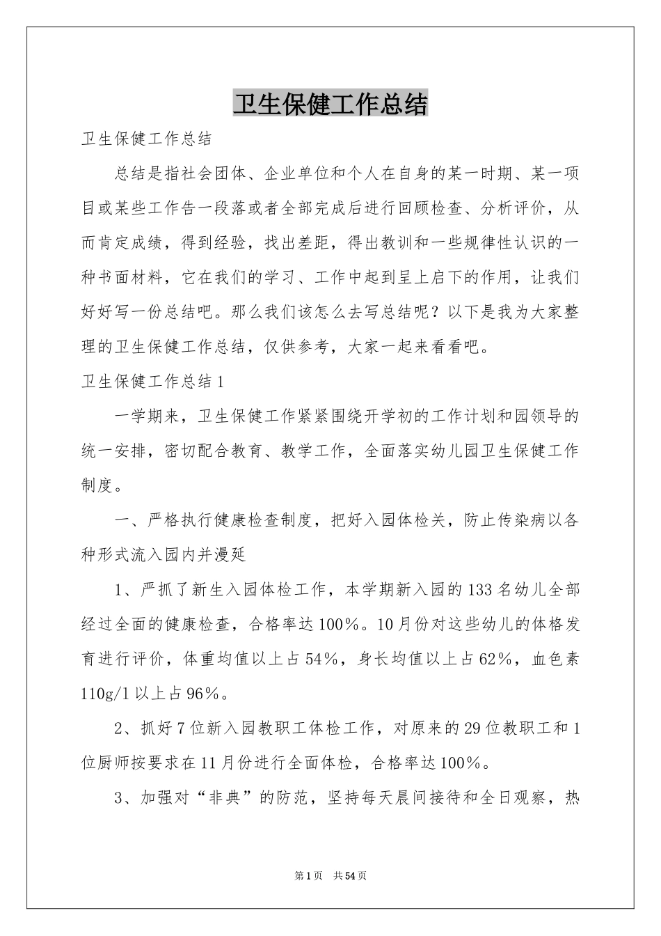 卫生保健工作参考总结_第1页