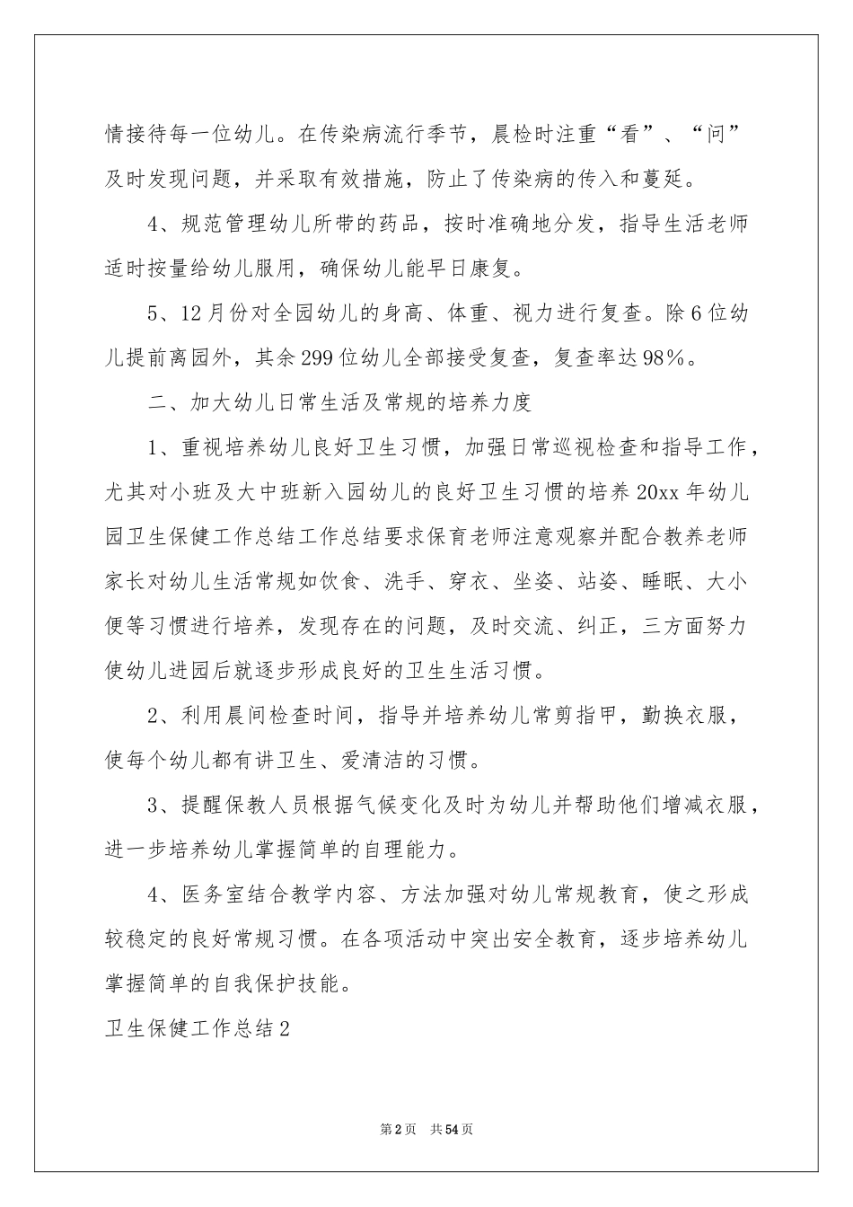 卫生保健工作参考总结_第2页