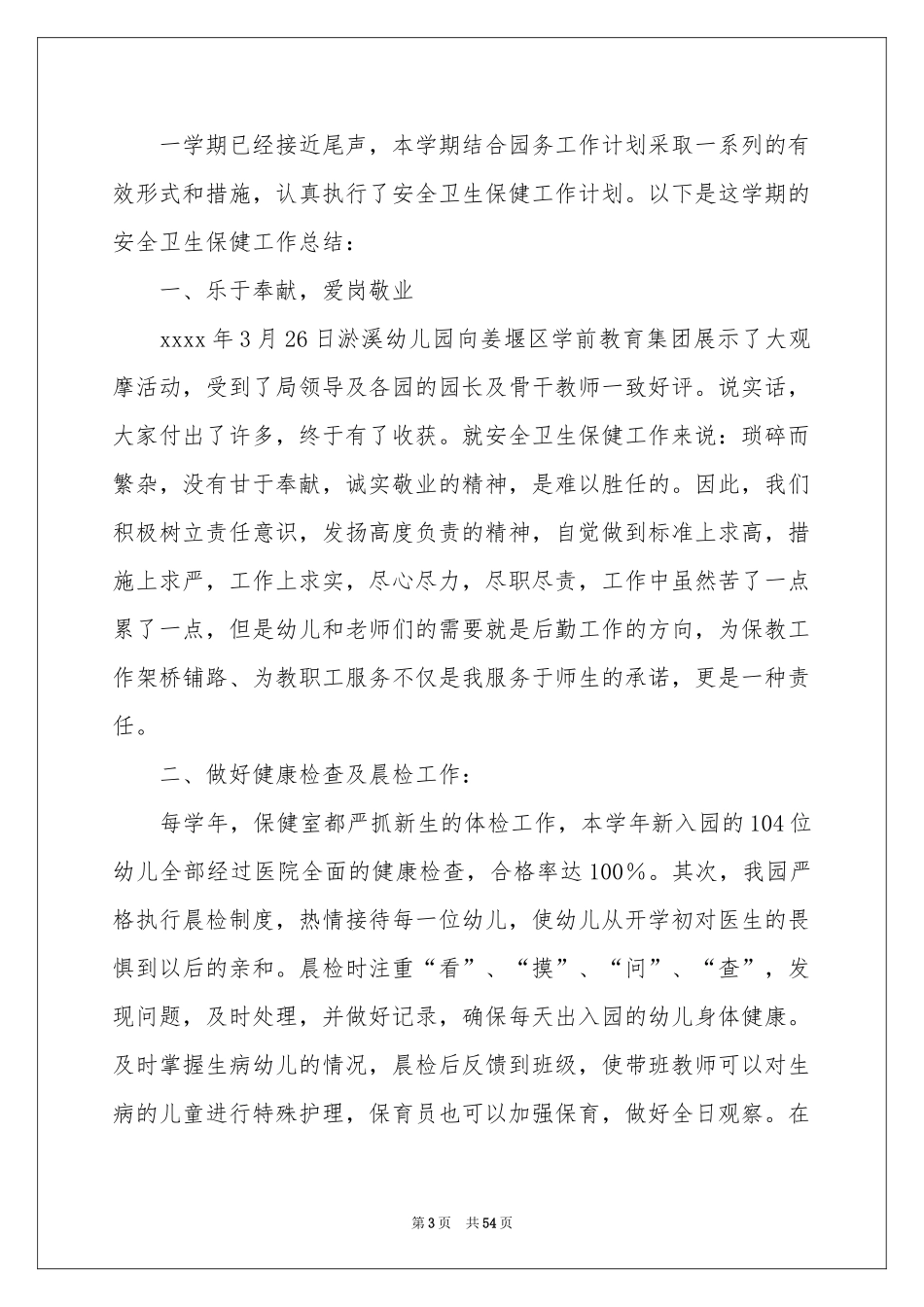 卫生保健工作参考总结_第3页