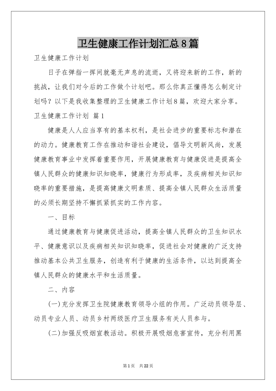 卫生健康工作参考计划汇总8篇_第1页