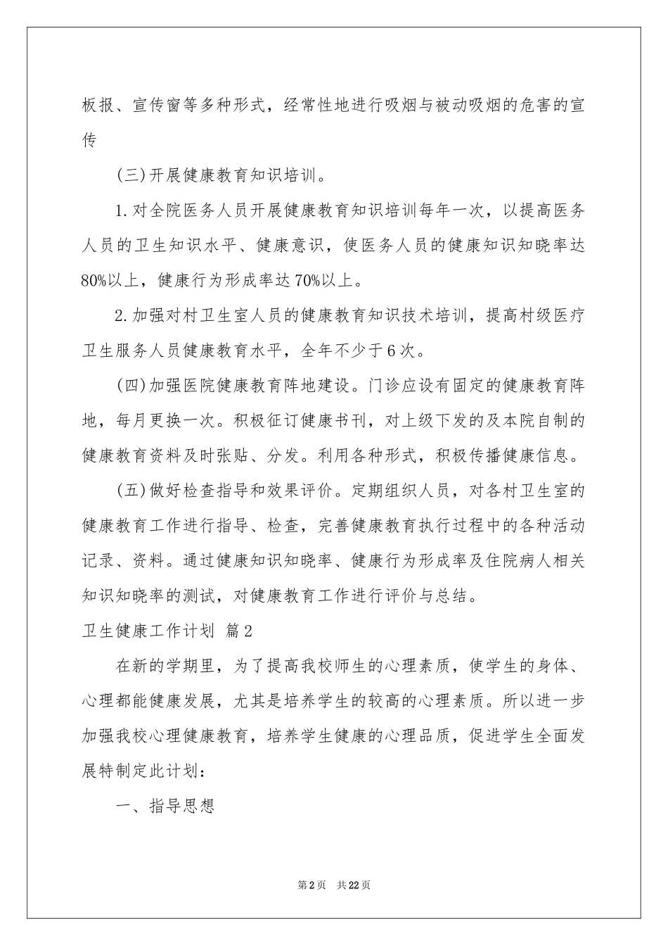 卫生健康工作参考计划汇总8篇_第2页