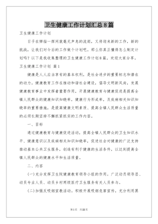 卫生健康工作参考计划汇总8篇