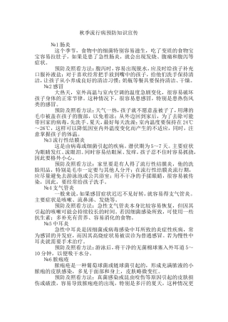 秋季流行病宣传知识
