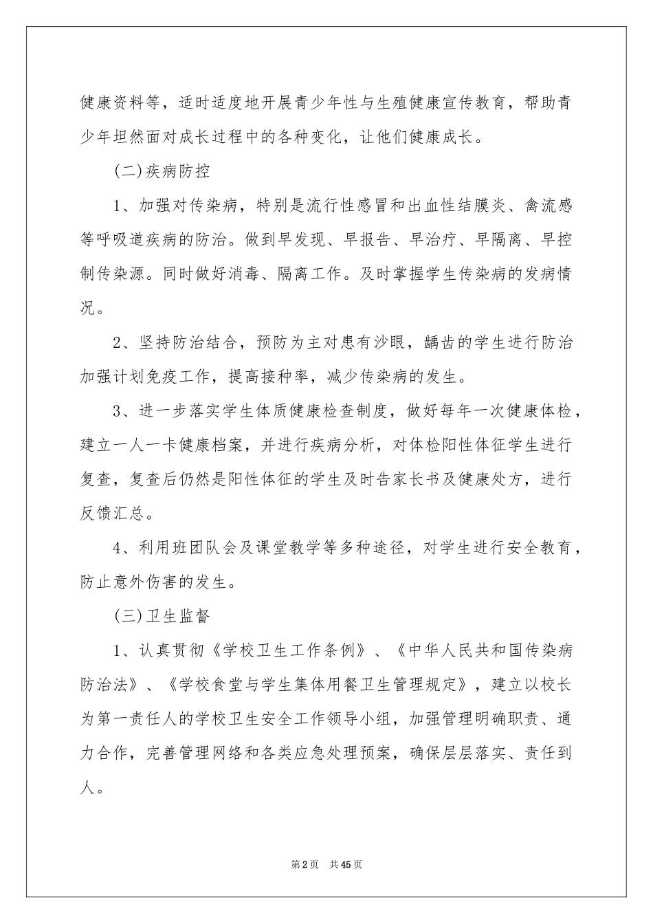 卫生保健工作参考计划15篇_第2页