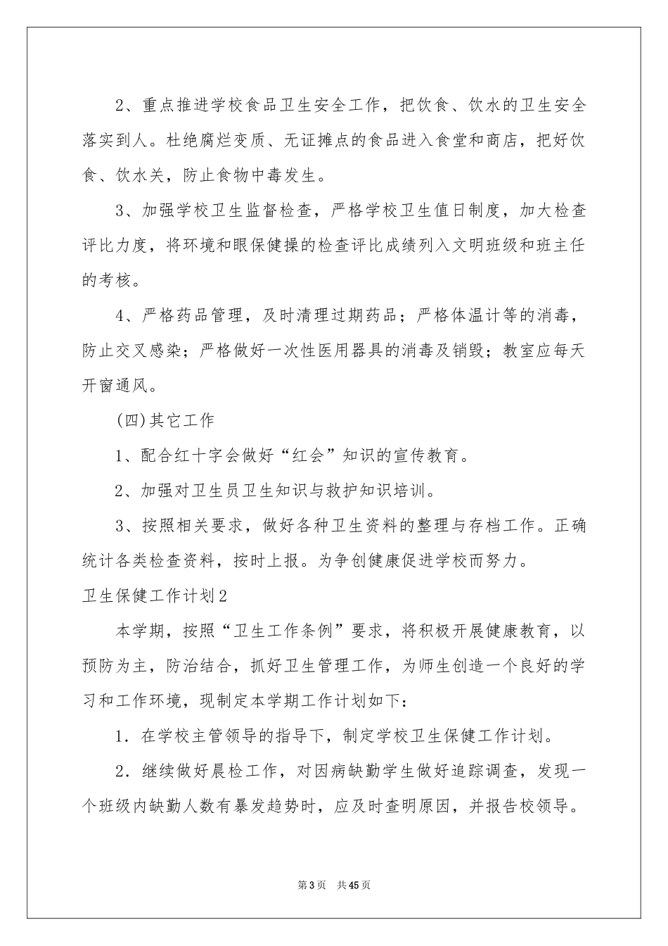 卫生保健工作参考计划15篇_第3页
