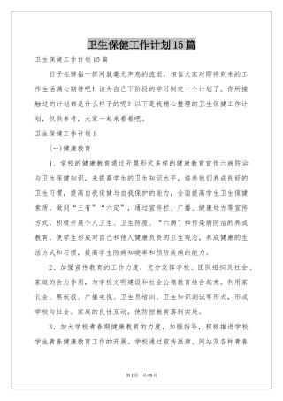 卫生保健工作参考计划15篇