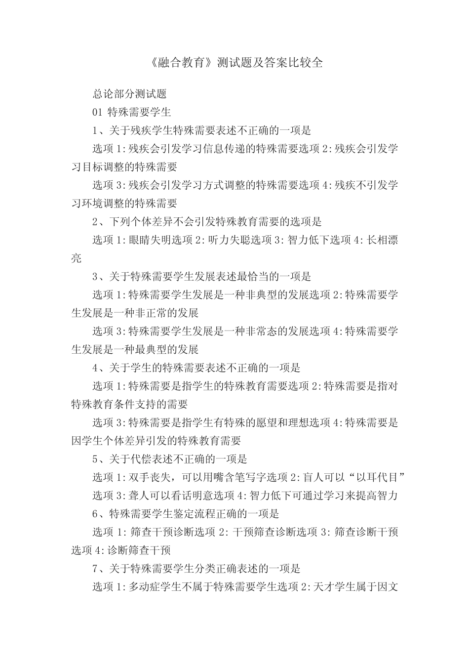 《融合教育》测试题及答案比较全 _第1页