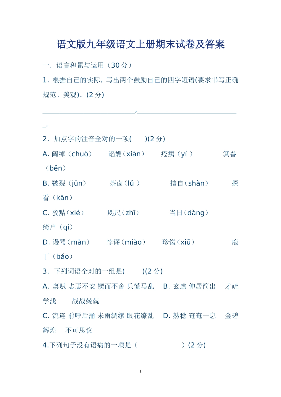 语文版九年级语文上册期末试卷及答案_第1页