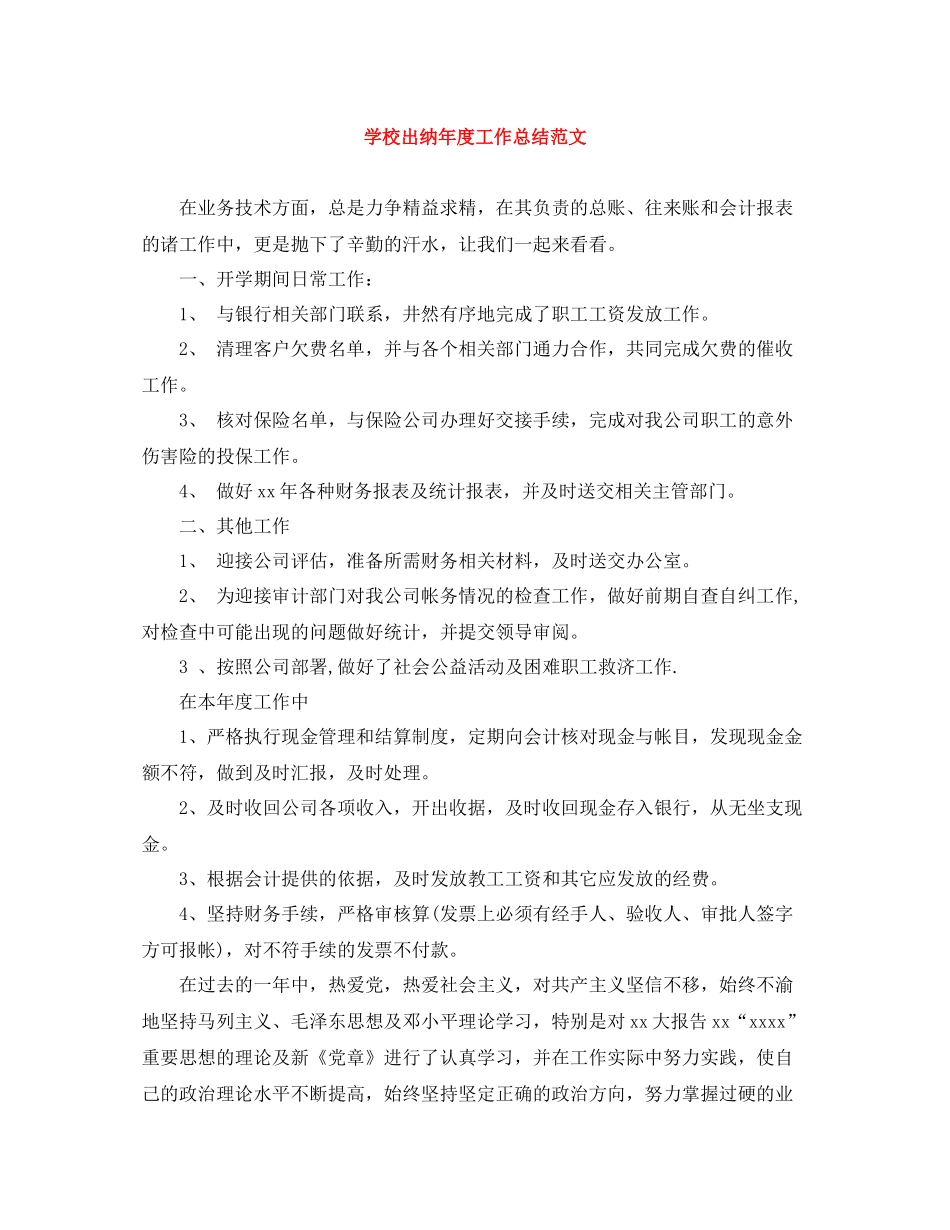 学校出纳年度工作总结范文_第1页