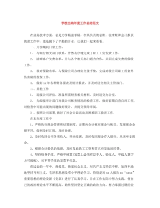 学校出纳年度工作总结范文