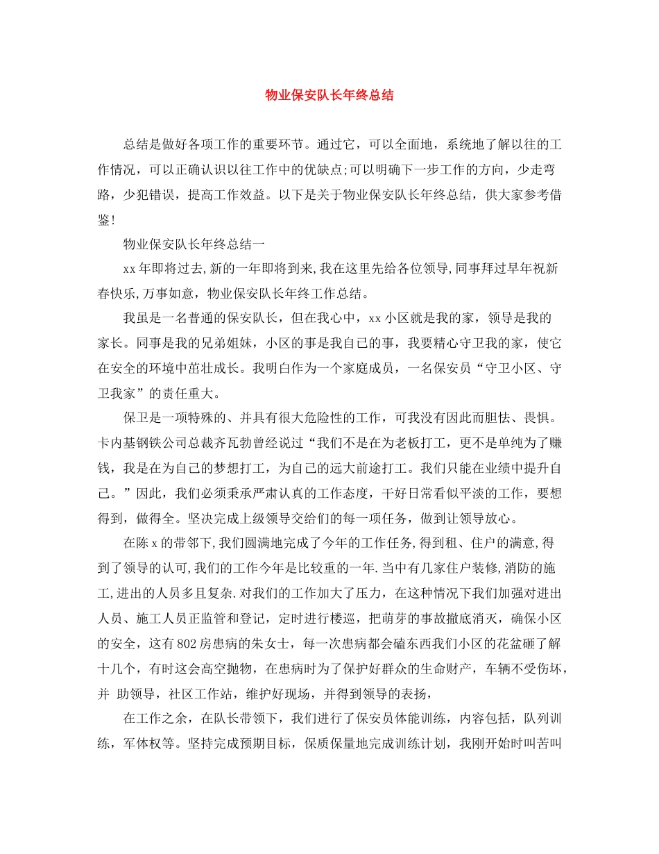 物业保安队长年终总结_第1页
