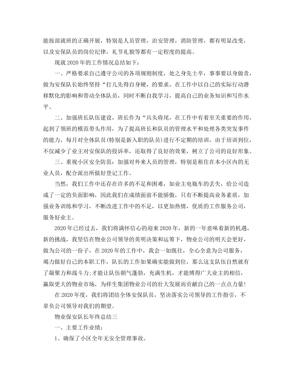 物业保安队长年终总结_第3页