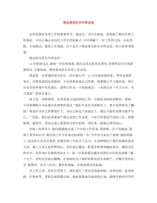 物业保安队长年终总结