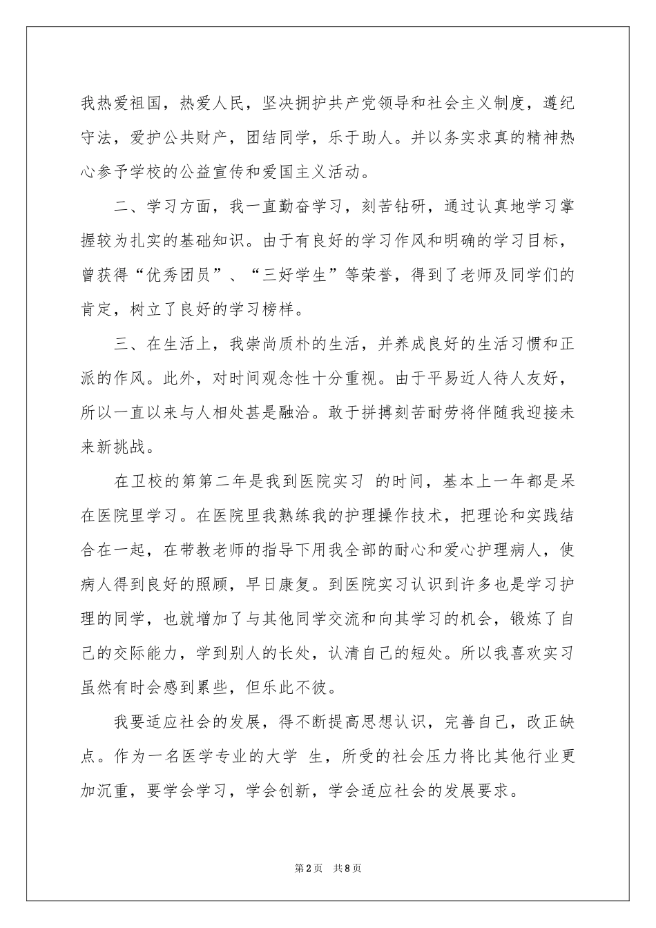 卫校自我鉴定模板锦集五篇_第2页