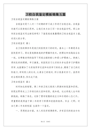 卫校自我鉴定模板锦集五篇