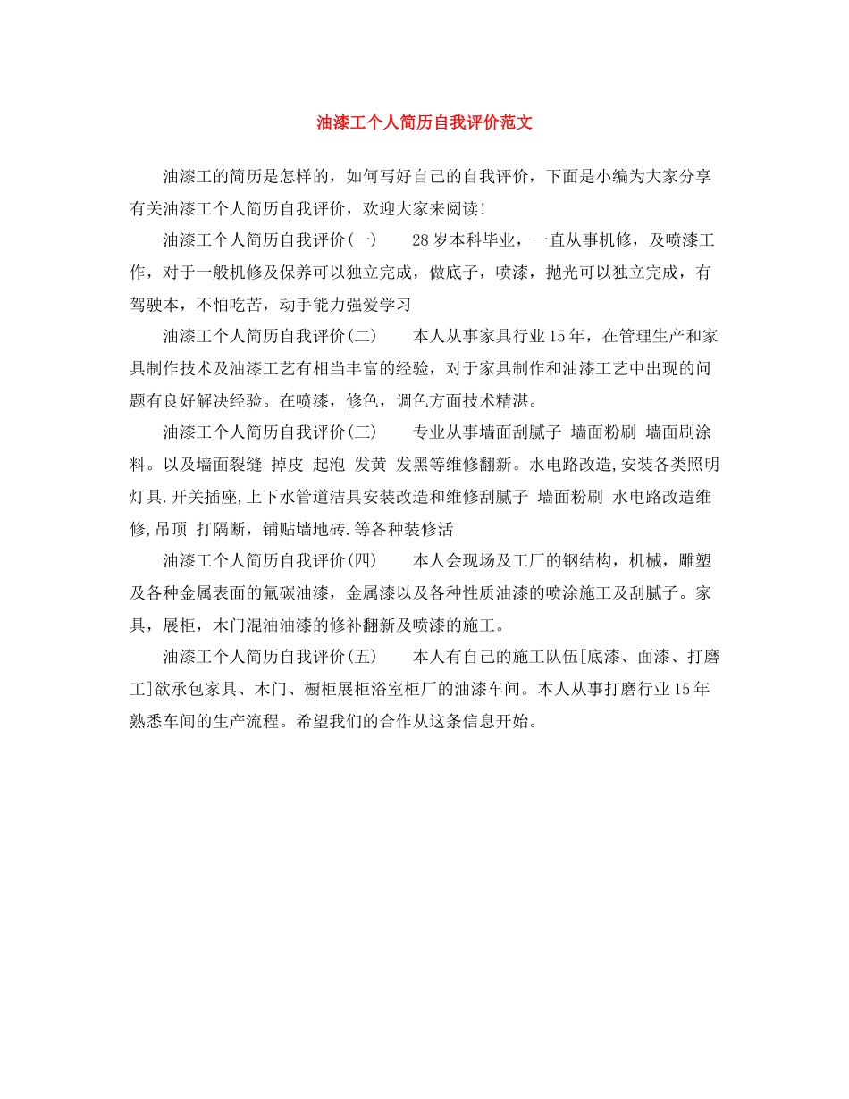 油漆工个人简历自我评价范文_第1页
