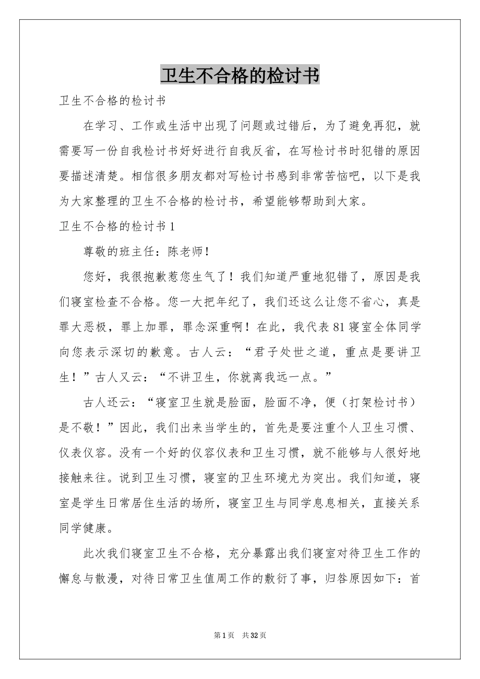 卫生不合格的检讨书_第1页