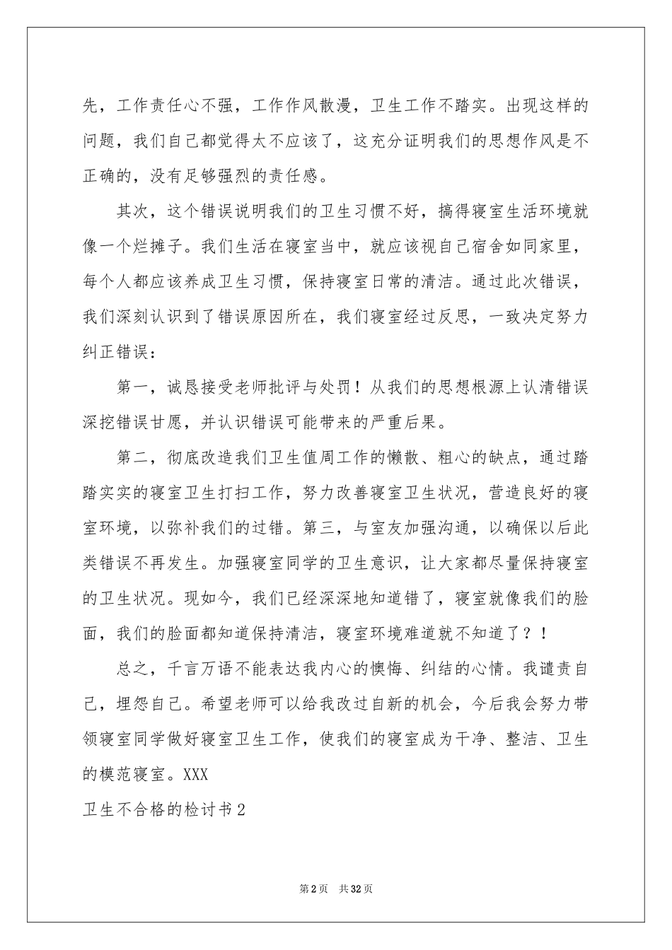 卫生不合格的检讨书_第2页