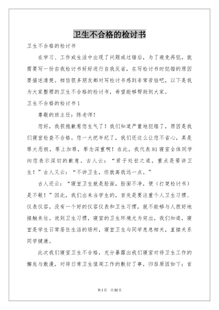 卫生不合格的检讨书