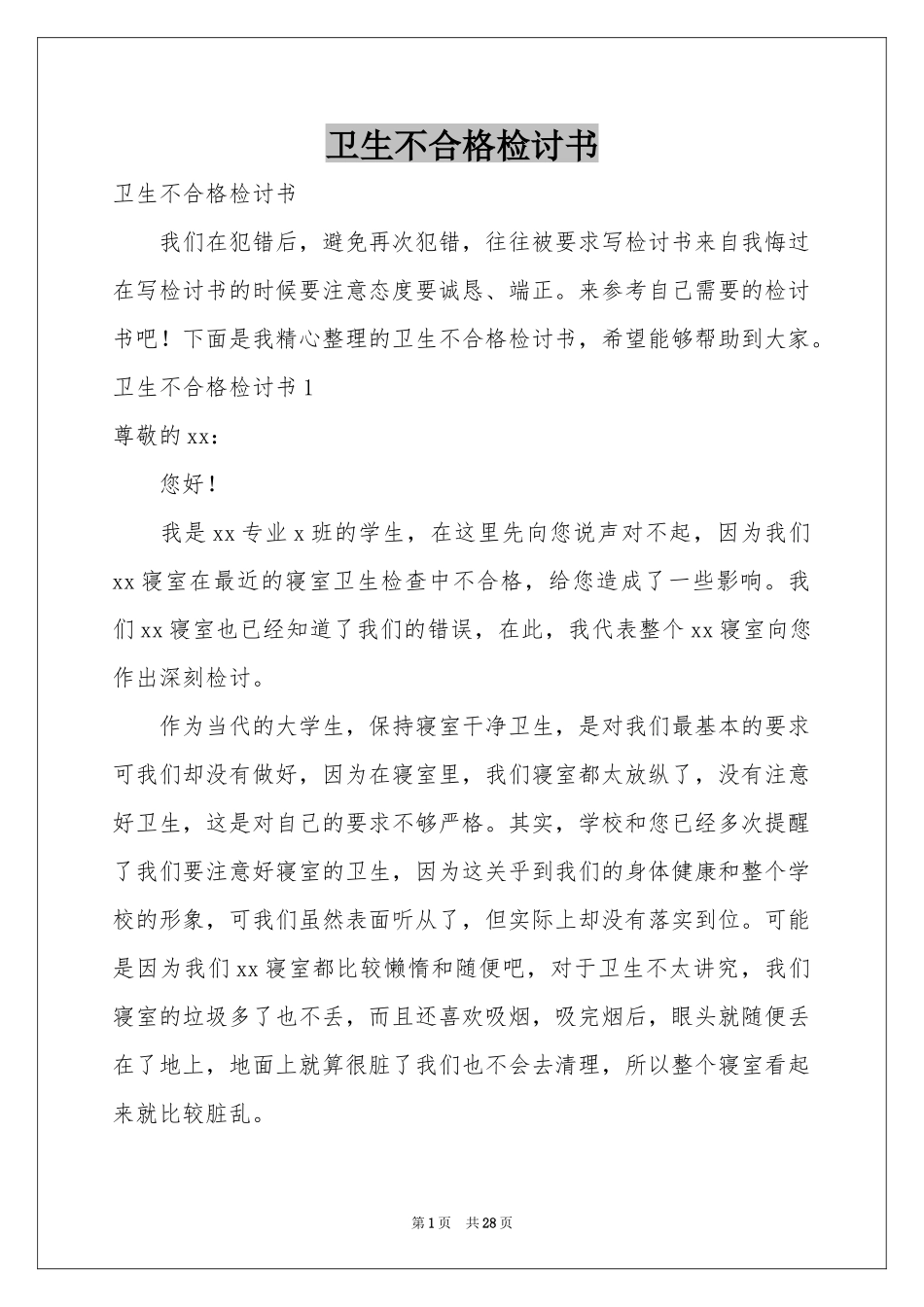 卫生不合格检讨书_第1页