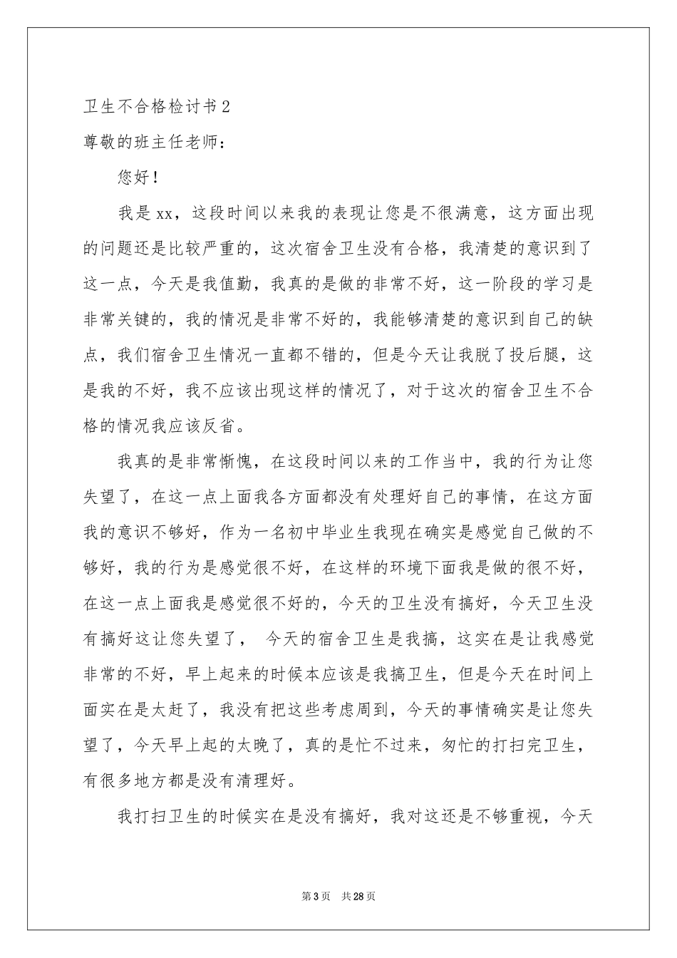 卫生不合格检讨书_第3页